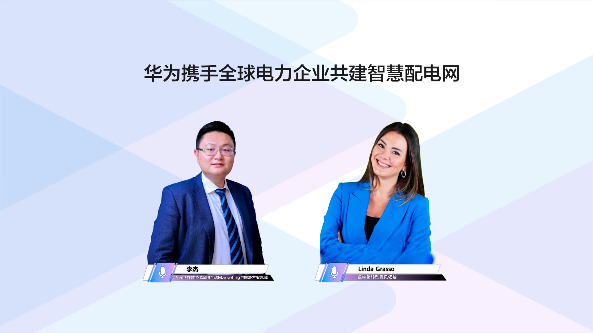 【智无不言 】华为携手全球电力企业共建智慧配电网